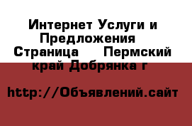 Интернет Услуги и Предложения - Страница 3 . Пермский край,Добрянка г.